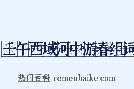 壬午西域河中游春组词是什么意思的图片